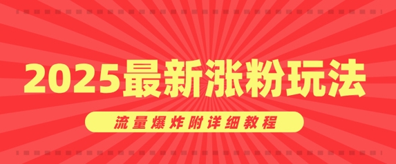 美女账号涨粉秘诀，2025最新涨粉玩法，流量爆炸附详细教程直击课堂-直击课堂博客|网赚教程_各大网赚论坛VIP教程直击课堂博客