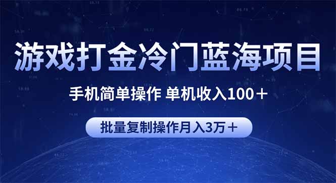 （14173期）游戏打金冷门蓝海项目 手机简单操作 单机收入100＋ 可批量复制操作直击课堂-直击课堂博客|网赚教程_各大网赚论坛VIP教程直击课堂博客