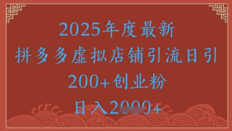 绝密引流秘籍，拼多多虚拟店铺引流，日引500+直击课堂-直击课堂博客|网赚教程_各大网赚论坛VIP教程直击课堂博客