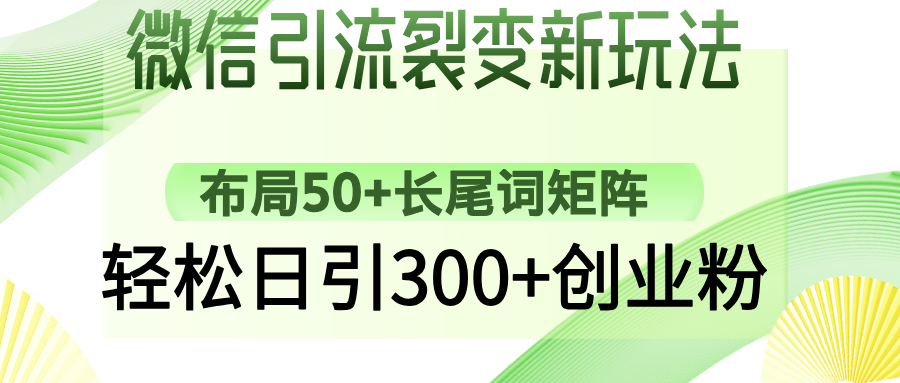 （14451期）微信引流裂变新玩法：布局50+长尾词矩阵，轻松日引300+创业粉直击课堂-直击课堂博客|网赚教程_各大网赚论坛VIP教程直击课堂博客