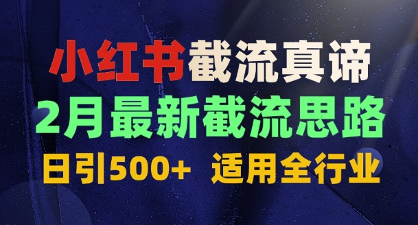 首发揭秘：为什么你截流没效果？最新截流思路，适用全行业，日引500+直击课堂-直击课堂博客|网赚教程_各大网赚论坛VIP教程直击课堂博客