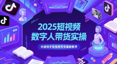 2025短视频数字人带货实操，抖音快手短视频带货最新教学直击课堂-直击课堂博客|网赚教程_各大网赚论坛VIP教程直击课堂博客