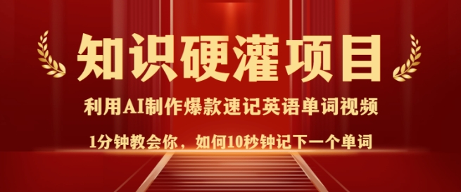 知识硬灌，10秒钟让你记住一个单词，3分钟一个视频，日入多张不是梦直击课堂-直击课堂博客|网赚教程_各大网赚论坛VIP教程直击课堂博客
