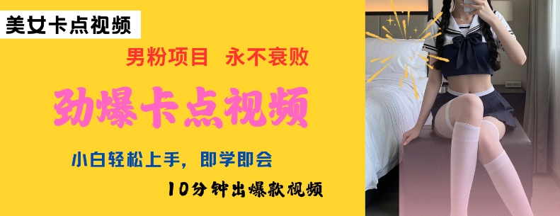 AI制作劲爆卡点美女视频，小白轻松上手，即学即会10分钟出爆款视频直击课堂-直击课堂博客|网赚教程_各大网赚论坛VIP教程直击课堂博客