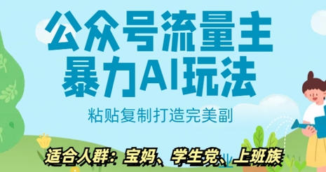 公众号流量主暴力AI玩法， 粘贴复制打造完美副业，日入5张直击课堂-直击课堂博客|网赚教程_各大网赚论坛VIP教程直击课堂博客