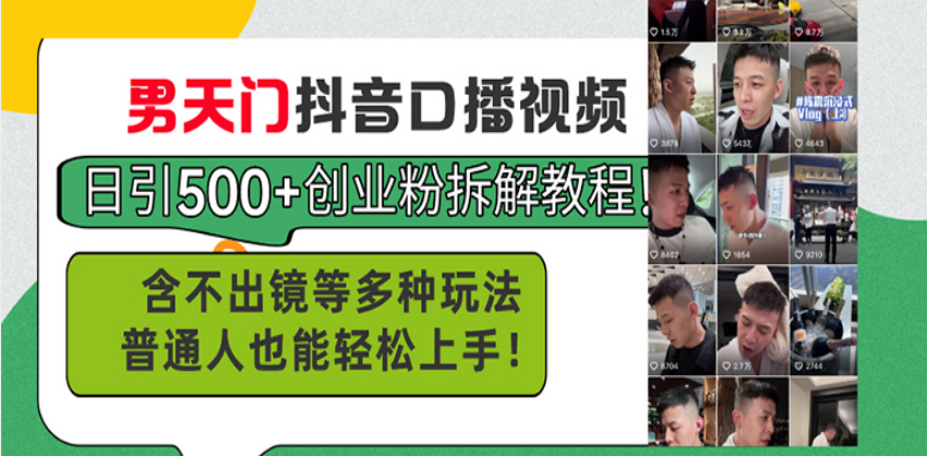 男天门抖音口播视频日引500+创业粉拆解教程！含不出镜等多种玩法普通人…直击课堂-直击课堂博客|网赚教程_各大网赚论坛VIP教程直击课堂博客