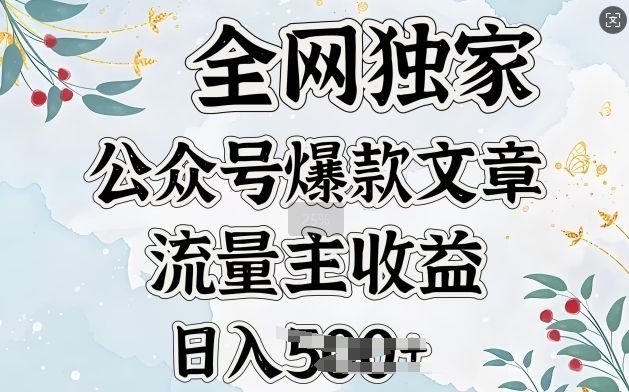 全网独家公众号爆款文章，流量主收益日入5张直击课堂-直击课堂博客|网赚教程_各大网赚论坛VIP教程直击课堂博客