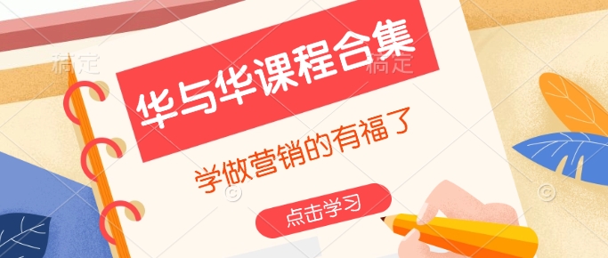 华与华课程合集，​学做营销的有福了直击课堂-直击课堂博客|网赚教程_各大网赚论坛VIP教程直击课堂博客