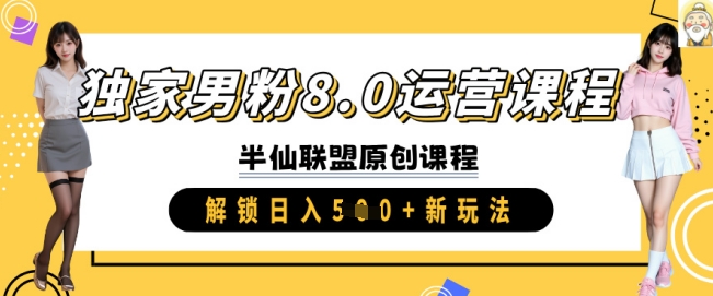 独家男粉8.0运营课程，实操进阶，解锁日入 5张 新玩法直击课堂-直击课堂博客|网赚教程_各大网赚论坛VIP教程直击课堂博客