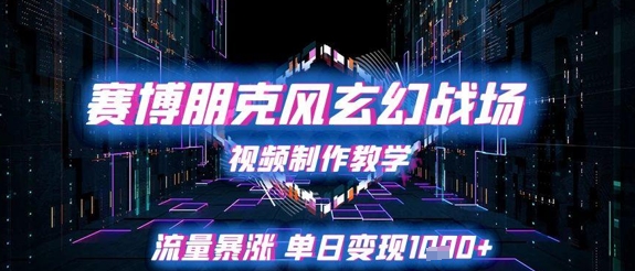 赛博朋克风玄幻战场视频制作教学，流量暴涨单日变现1k+直击课堂-直击课堂博客|网赚教程_各大网赚论坛VIP教程直击课堂博客