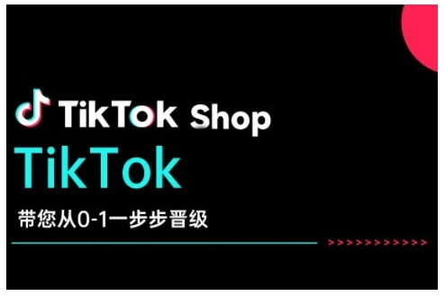 TikTok Shop带您从0-1一步步晋级，开启电商新征程，在TikTok商业领域实现突破与成长直击课堂-直击课堂博客|网赚教程_各大网赚论坛VIP教程直击课堂博客