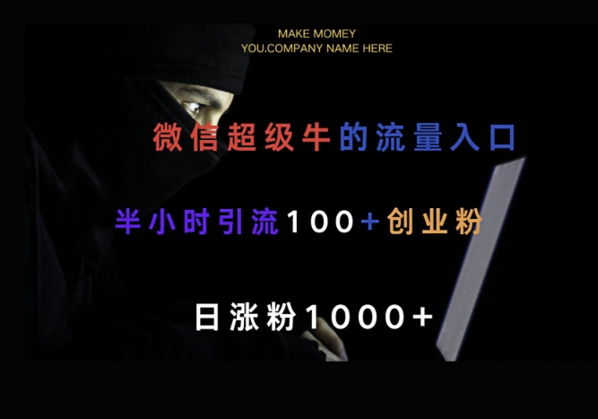 微信版知乎，一小时引流100+创业粉，日涨粉1000+直击课堂-直击课堂博客|网赚教程_各大网赚论坛VIP教程直击课堂博客
