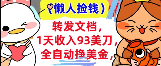 全自动挣美金，转发文档，1天收入93刀，0门槛，懒人捡钱，被动收入直击课堂-直击课堂博客|网赚教程_各大网赚论坛VIP教程直击课堂博客