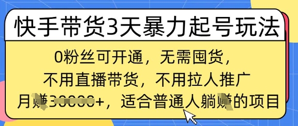 快手带货3天暴力起号玩法，0粉丝可开通，无需囤货,月入过W，适合普通人躺Z的项目直击课堂-直击课堂博客|网赚教程_各大网赚论坛VIP教程直击课堂博客