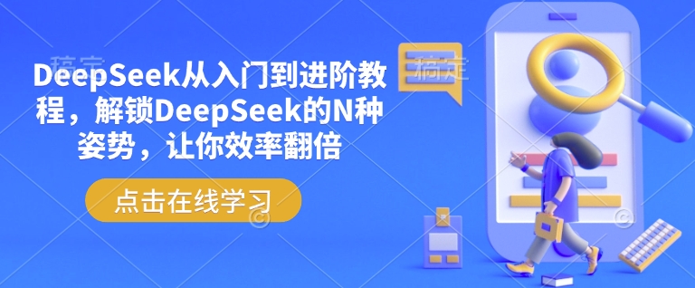 DeepSeek从入门到进阶教程，解锁DeepSeek的N种姿势，让你效率翻倍直击课堂-直击课堂博客|网赚教程_各大网赚论坛VIP教程直击课堂博客