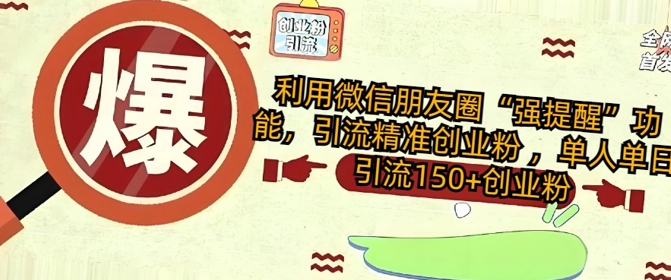 利用微信朋友圈“强提醒”功能，引流精准创业粉 ，单人单日引流150+创业粉直击课堂-直击课堂博客|网赚教程_各大网赚论坛VIP教程直击课堂博客
