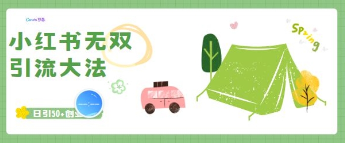 小红书无双引流大法，日引50+创业粉直击课堂-直击课堂博客|网赚教程_各大网赚论坛VIP教程直击课堂博客