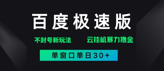 百度极速版解决异常玩法，全新暴力撸金，单窗口单日30+直击课堂-直击课堂博客|网赚教程_各大网赚论坛VIP教程直击课堂博客