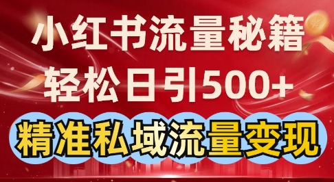 小红书流量秘籍：轻松日引500+精准私域流量变现直击课堂-直击课堂博客|网赚教程_各大网赚论坛VIP教程直击课堂博客
