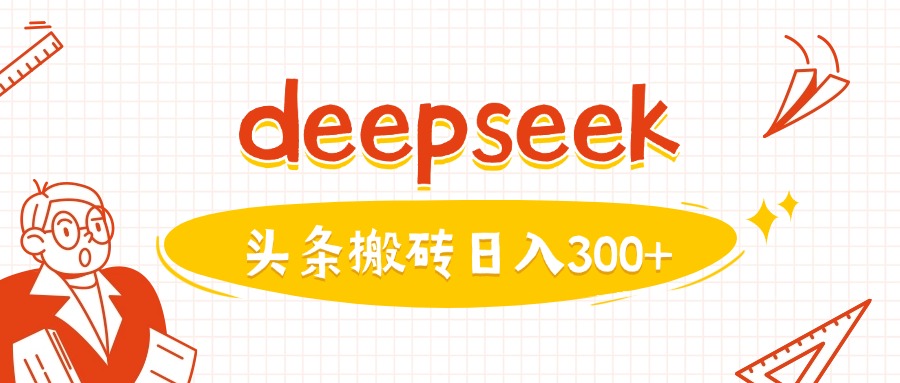 利用deepseek分钟一篇图文，做头条日入3张直击课堂-直击课堂博客|网赚教程_各大网赚论坛VIP教程直击课堂博客
