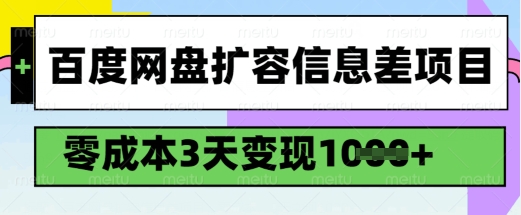 百度网盘扩容信息差项目，零成本，3天变现1k，详细实操流程直击课堂-直击课堂博客|网赚教程_各大网赚论坛VIP教程直击课堂博客