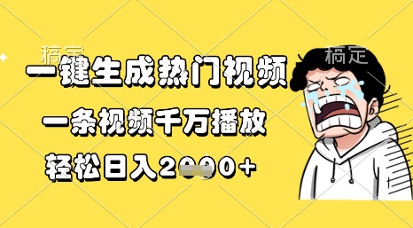一键生成热门视频，一条视频千万播放，轻松日入1k+【揭秘】直击课堂-直击课堂博客|网赚教程_各大网赚论坛VIP教程直击课堂博客