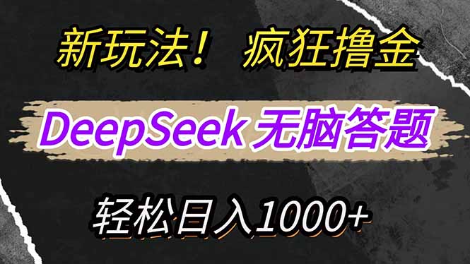 （14428期）新玩法！利用DeepSeek，复制粘贴，无脑简单答题，疯狂撸新平台收益，轻…直击课堂-直击课堂博客|网赚教程_各大网赚论坛VIP教程直击课堂博客