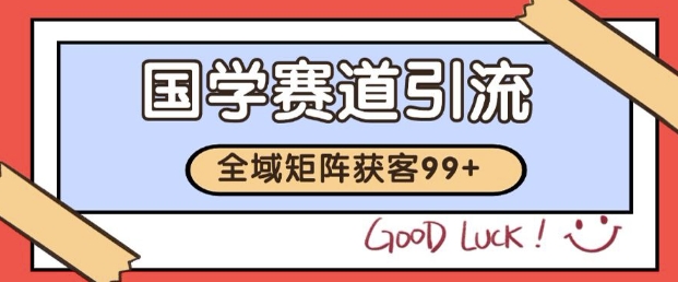 小红书某音国学赛道引流获客 自热矩阵日引200+【揭秘】直击课堂-直击课堂博客|网赚教程_各大网赚论坛VIP教程直击课堂博客