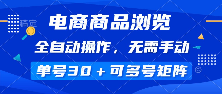 （14155期）电商商品浏览，全自动操作，无需手动，单号一天30+，多号矩阵直击课堂-直击课堂博客|网赚教程_各大网赚论坛VIP教程直击课堂博客