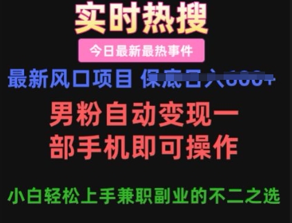 最新风口项目，男粉自动变现，一部手机即可操作，小白轻松上手，兼职副业的不二之选【揭秘】直击课堂-直击课堂博客|网赚教程_各大网赚论坛VIP教程直击课堂博客