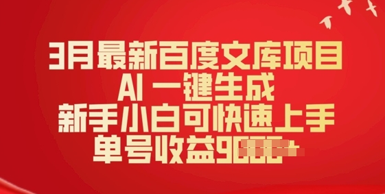 3月最新百度文库项目，AI 一键生成，新手小白可快速上手，单号收益多张直击课堂-直击课堂博客|网赚教程_各大网赚论坛VIP教程直击课堂博客