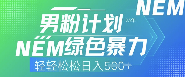 25年男粉计划，绿色暴力，轻轻松松日入5张直击课堂-直击课堂博客|网赚教程_各大网赚论坛VIP教程直击课堂博客