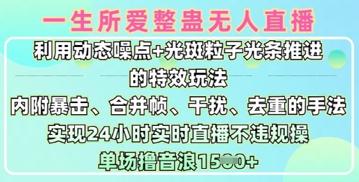 一生所爱无人整蛊升级版9.0，利用动态噪点+光斑粒子光条推进的特效玩法，实现24小时实时直播不违规操，单场日入1.5k直击课堂-直击课堂博客|网赚教程_各大网赚论坛VIP教程直击课堂博客