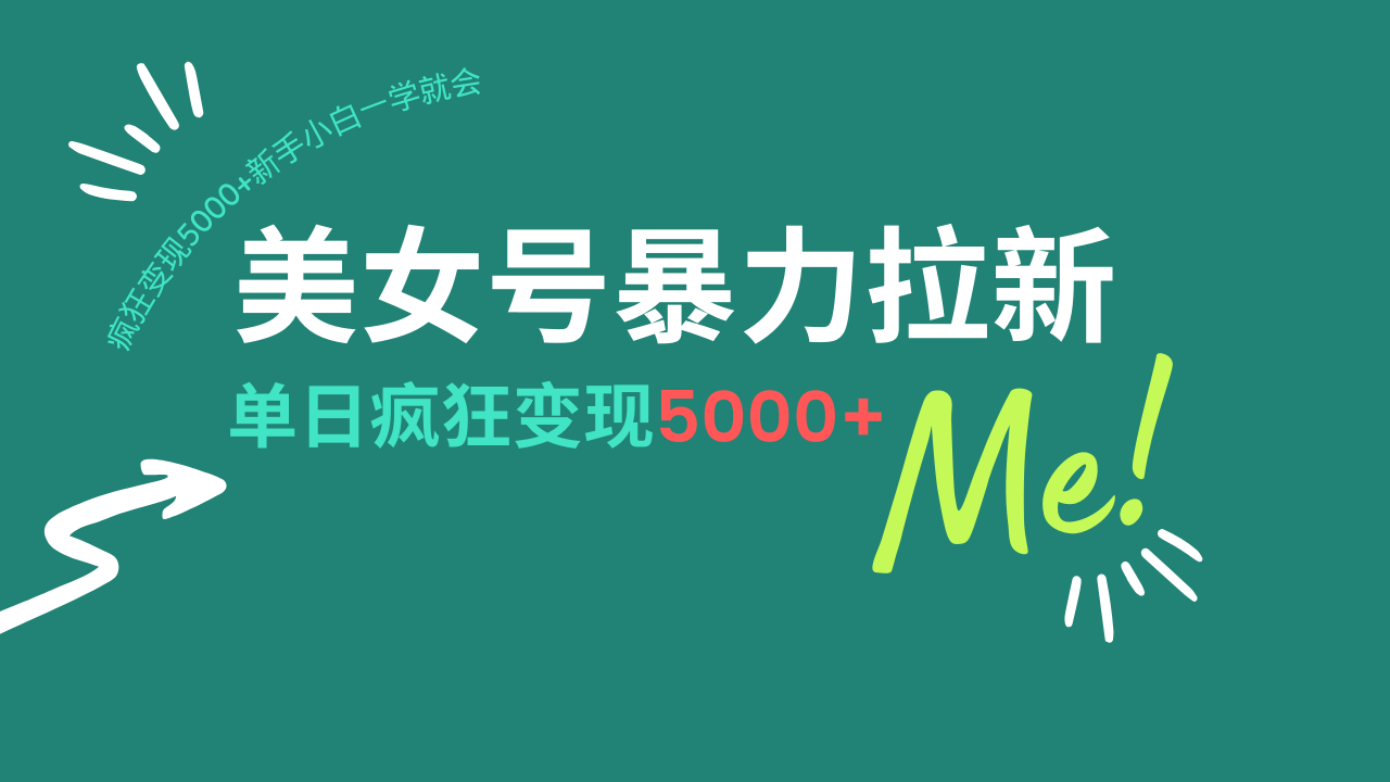 （14322期）美女号暴力拉新，用过AI优化一件生成，每天搬砖，疯狂变现5000+新手小…直击课堂-直击课堂博客|网赚教程_各大网赚论坛VIP教程直击课堂博客