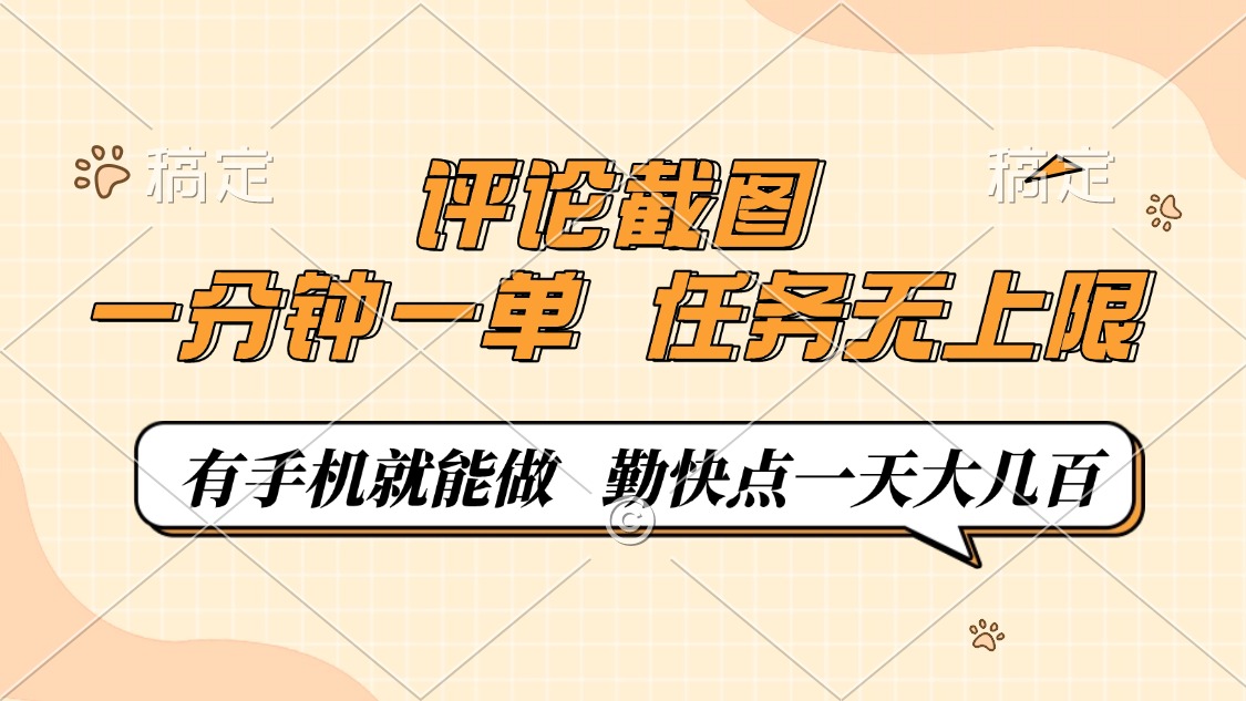（14222期）评论截图，一分钟一单，有手机就能做，任务无上限，轻松一天大几百直击课堂-直击课堂博客|网赚教程_各大网赚论坛VIP教程直击课堂博客