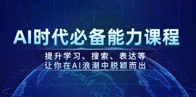 （14152期）AI时代必备能力课程，提升学习、搜索、表达等，让你在AI浪潮中脱颖而出直击课堂-直击课堂博客|网赚教程_各大网赚论坛VIP教程直击课堂博客