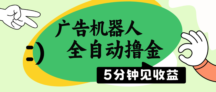 （14299期）广告机器人全自动撸金，5分钟见收益，无需人工，单机日入500+直击课堂-直击课堂博客|网赚教程_各大网赚论坛VIP教程直击课堂博客