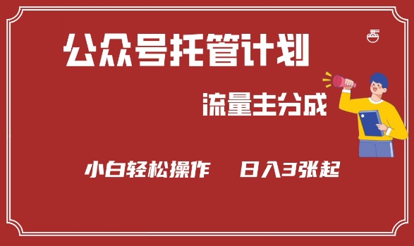 公众号分成计划，流量主分成，小白轻松日入3张【揭秘】直击课堂-直击课堂博客|网赚教程_各大网赚论坛VIP教程直击课堂博客