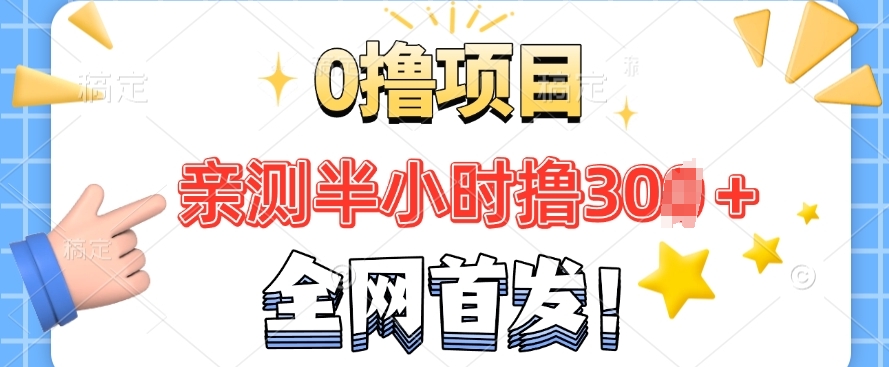 全网首发， 正规平台 半小时撸30+每天做做任务 亲测提现秒到账直击课堂-直击课堂博客|网赚教程_各大网赚论坛VIP教程直击课堂博客