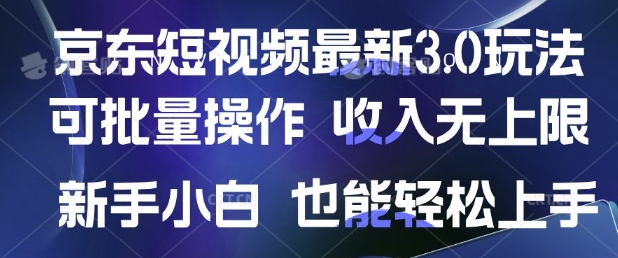 京东短视频最新玩法，可批量操作，收入无上限 新手也能轻松上手直击课堂-直击课堂博客|网赚教程_各大网赚论坛VIP教程直击课堂博客