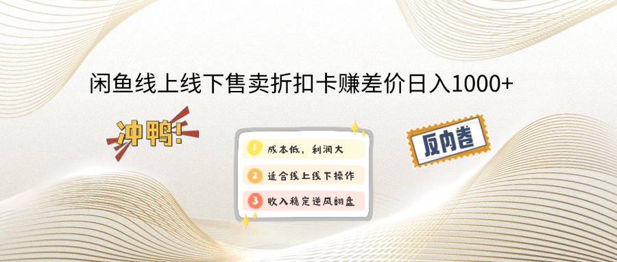 （14379期）闲鱼线上,线下售卖折扣卡赚差价日入1000+直击课堂-直击课堂博客|网赚教程_各大网赚论坛VIP教程直击课堂博客