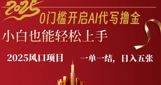 0门槛开启AI代写撸金小白也能轻松上手，一单一结，日入多张直击课堂-直击课堂博客|网赚教程_各大网赚论坛VIP教程直击课堂博客