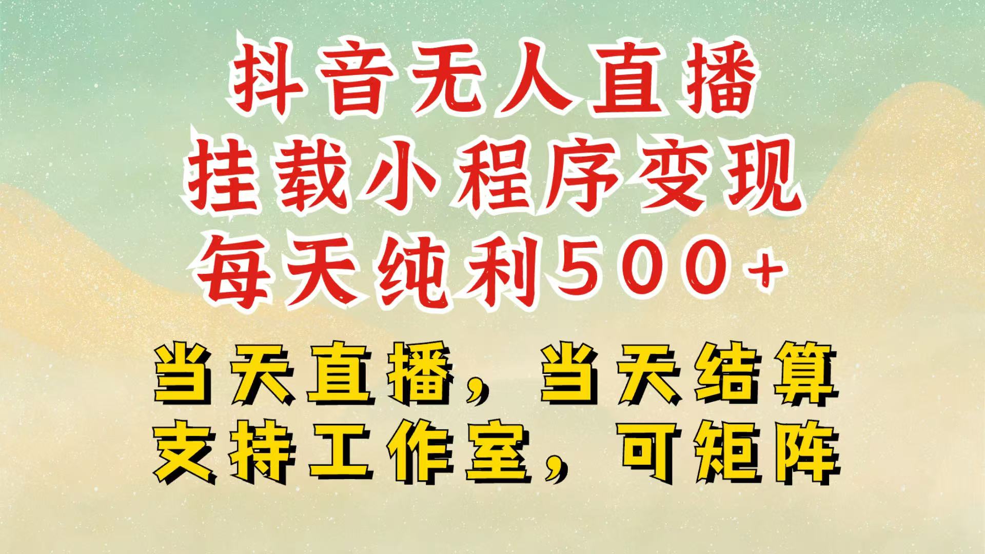 抖音无人挂机项目，轻松日入500+,挂载小程序玩法，不违规不封号，有号的一定挂起来直击课堂-直击课堂博客|网赚教程_各大网赚论坛VIP教程直击课堂博客