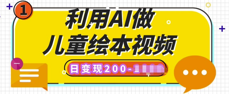 利用AI做儿童绘本视频，日变现多张，多平台发布(抖音、视频号、小红书)直击课堂-直击课堂博客|网赚教程_各大网赚论坛VIP教程直击课堂博客