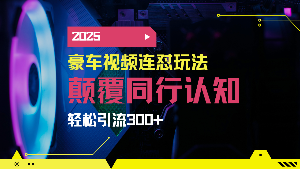 （14491期）小红书靠豪车图文搬运日引200+创业粉，带项目日稳定变现5000+2025年最…直击课堂-直击课堂博客|网赚教程_各大网赚论坛VIP教程直击课堂博客