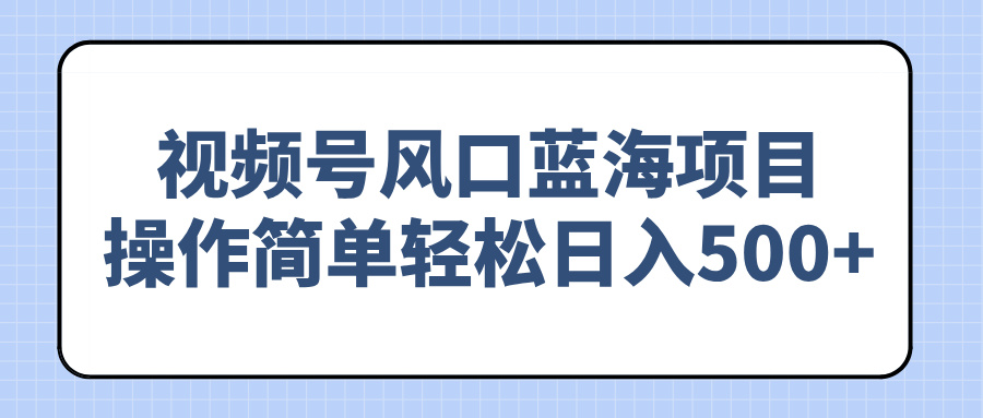 （14276期）视频号风口蓝海项目，操作简单轻松日入500+直击课堂-直击课堂博客|网赚教程_各大网赚论坛VIP教程直击课堂博客