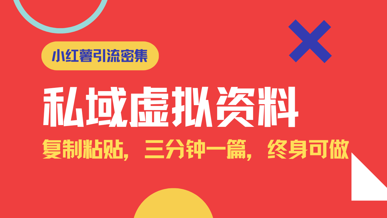 （14502期）小红书引流私域旅游虚拟资料玩法，复制粘贴，三分钟一篇图文，日入1000…直击课堂-直击课堂博客|网赚教程_各大网赚论坛VIP教程直击课堂博客