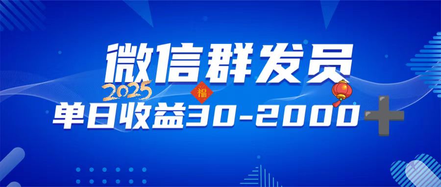 （14067期）微信群发员，单日日入30-2000+，不限时间地点，随时随地都可以做直击课堂-直击课堂博客|网赚教程_各大网赚论坛VIP教程直击课堂博客