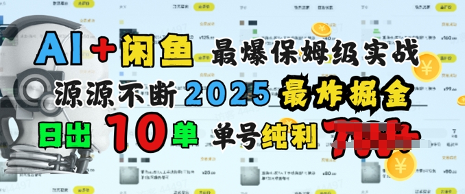 AI搞钱闲鱼最爆保姆级实战，纯靠转介绍日出10单纯利1k直击课堂-直击课堂博客|网赚教程_各大网赚论坛VIP教程直击课堂博客