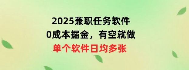 2025兼职任务软件，0成本掘金，有空就做，单个软件日均几十直击课堂-直击课堂博客|网赚教程_各大网赚论坛VIP教程直击课堂博客